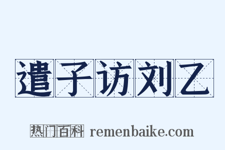 遣子访刘乙是什么意思的图片